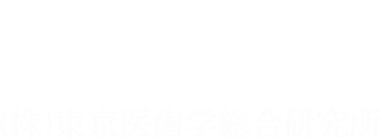 東京医歯学総合研究所